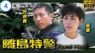 TVB 警匪劇 | 離島特警 04/20 | 呂頌賢(家聰)袁彩雲(真琴)發生摩擦 | 呂頌賢 | 郭晉安 | 粵語中字 | 1998 | Rural Hero