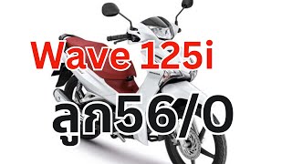 เวฟ125i ลูก 56 มิล ชักเดิม หาอัตราส่วนการอัด