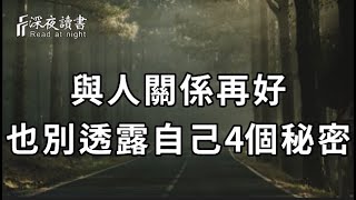 人過五十，與人關係再好，家裏的這4個秘密也不能透露出去！否則多半晚景淒涼！【深夜讀書】