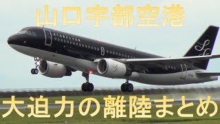 山口宇部空港を離陸する様々な航空会社ダイジェスト