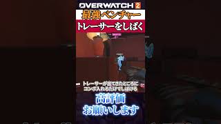 【超簡単】ベンチャーでトレしばく方法 #オーバーウォッチ2 #overwatch2 #ベンチャー