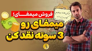 کاملترین آموزش فروش میمفای MEMEFI 🔥 آموزش برداشت توکن میم فای از OKX