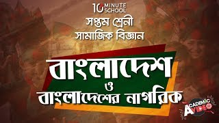 ০৫.০৫. অধ্যায় ৫ : বাংলাদেশ ও বাংলাদেশের নাগরিক - নাগরিকের অধিকার অর্জন [Class 7]