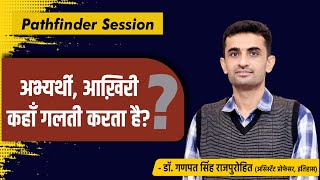 अभ्यर्थी , आख़िरी कहाँ गलती करता है? Pathfinder Session | Dr. Ganpat Singh Rajpurohit