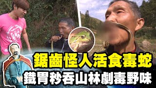 【中國】鋸齒怪人活食毒蛇 鐵胃秒吞山林劇毒野味｜《世界第一等》608集濃縮精華版