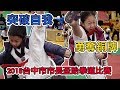 MK TV 遊戲玩樂趴趴Go! 2018年台中市市長盃跆拳道比賽 對打項目！