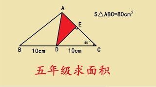 五年级几何压轴题：难度不大，依然有很多学生出错