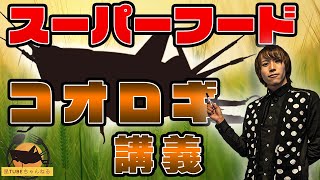 昆虫食・スーパーフード「コオロギ大学」～コオロギとSDGsを解説します～