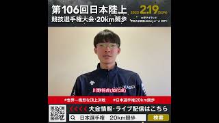 【日本選手権20km競歩】川野将虎（旭化成）選手からの意気込みメッセージ