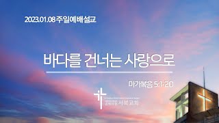 20230108 바다를 건너는 사랑으로 (마가복음 5:1-20) - 임성호 목사