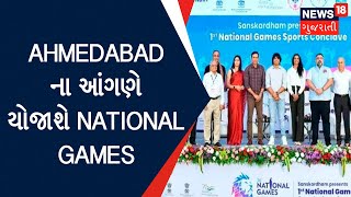 National Games 2022 | Ahmedabad ના આંગણે યોજાશે National Games | News18 Gujarati