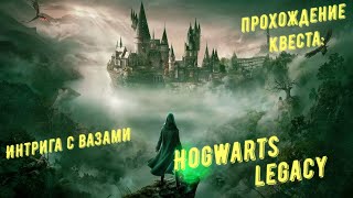 Интрига с вазами - прохождение квеста Hogwarts Legacy