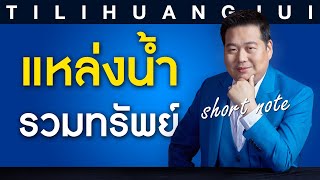 ตี่ลี่ฮวงจุ้ย Shortnote EP14 : แหล่งน้ำรวมทรัพย์