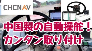 2022年5月28日　CHCNAV NX510 中国製　自動操舵　取り付け　CASE maxxam 135 CVX