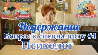 Энурез - Вопрос к специалисту - Психолог