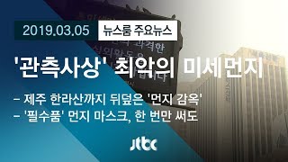 [뉴스룸 모아보기] '관측사상' 최악의 미세먼지…'먼지'에 갇힌 한반도