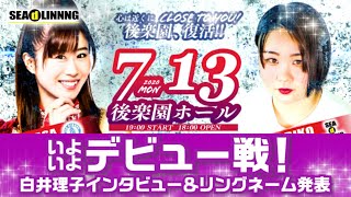 【新人】7.13デビュー戦！白井理子インタビュー＆リングネーム発表！【18歳】