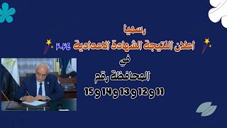 رسميا اعلان نتيجة الشهادة الاعدادية في 5 محافظات