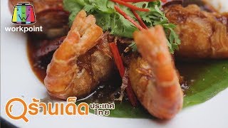 ร้านเด็ดประเทศไทย | คำเสน่ห์, Quayside Cafe \u0026 Eatery | 20 พ.ย. 62