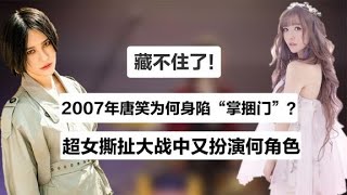 06届超女唐笑，为何07年怒骂武警并踢裆？直播回应13年前打人事件【大佬在经圈】