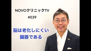 脳は老化しにくい臓器であるNCTV#039