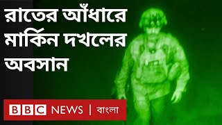 আমেরিকার কাবুল ত্যাগ, তালেবানের বিজয় উল্লাস  | BBC Bangla