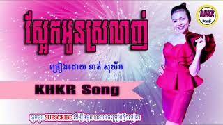 ស្អែកអូនស្រលាញ់ - ខាត់ សុឃីម / saek oun srolanh - khat sokhim