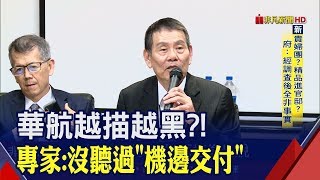 境外交易?機邊交付?私菸案華航記者會\