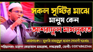 সকল সৃষ্টির মাঝে মানুষ কেন আশরাফুল মাখলুকাত | মুফতি মাহমুদুল হাসান নোমানী দাঃবাঃ | 01874862544