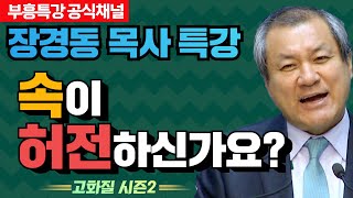 장경동 목사의 부흥특강 - 속이 허전하신가요? [고화질 시즌2]