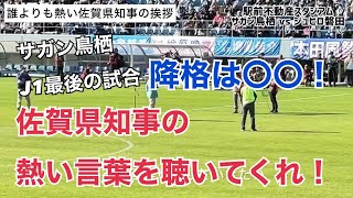 【サガン鳥栖】誰よりも熱い佐賀県知事の試合前のエール！「降格は○○だ！」/Jリーグ/鳥栖サポ/駅前不動産スタジアム/vsジュビロ磐田　【テロップ付】