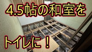 4.5帖の和室をトイレに！　2024年7月　10-13週目