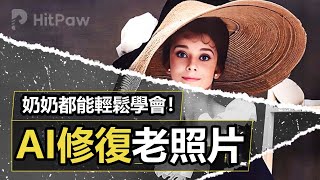 【老照片修復 2024】1秒鐘修復模糊圖片！3種最新辦法教學！AI圖片修復，幫你變成高清照片