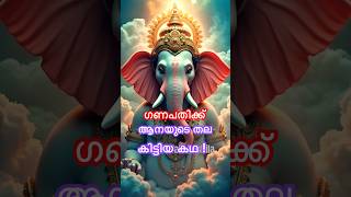 ഗണപതിക്ക് ആനയുടെ തല കിട്ടിയ കഥ #shortfeed #shortvideo #ganapati #ഗണപതി