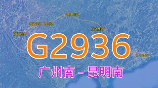 中国G2936次高铁由广州南站至昆明南站，全长1330公里，经过你家乡吗