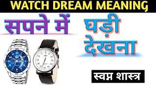 सपने में घड़ी देखना || sapne me ghadi dekhna || watch dream meaning