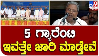 CM Siddaramaiah ಪ್ರಮಾಣವಚನ ಬಳಿಕ ವೇದಿಕೆಯಲ್ಲೇ ಗ್ಯಾರೆಂಟಿ ಜಾರಿ ಘೋಷಣೆ  | #TV9B