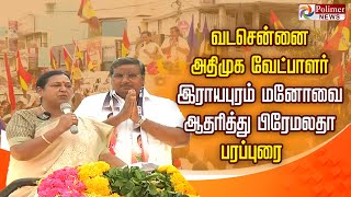 2011 வரலாறு அண்ணன் எடப்பாடியார் தலைமையில் மீண்டும் திரும்பும்-பிரேமலதா Premalatha Vijayakanth