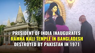 Ramna Kali Mandir Dhaka | Pakistan Destroyed In 1971 | President Ram Nath Kovind Inaugurates Today