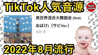 【TikTok】2022🇯🇵バズった音源【異世界混合大舞踏会(feat.おばけ)サビVer.】