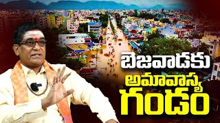 బెజవాడకు అమావాస్య గండం | Amavasya Gandam To Vijayawada Telugu | Vijayawada Floods | 9maxtv