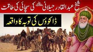 Sheikh Abdul Qadir Gilani RA ki Sachai ka Waqia || Story of Ghous ul azam R.A