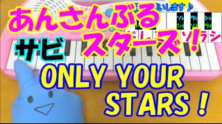 サビだけ【ONLY YOUR STARS！】あんさんぶるスターズ！ 1本指ピアノ 簡単ドレミ楽譜 超初心者向け