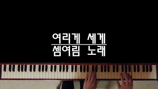 [원격수업] 미래엔 4학년 '여리게 세게'