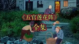 中国民间故事《五棺莲花阵》恐怖来袭！# 故事会 # 灵异故事 # 鬼故事 # 民间故事 #folktales