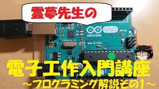 【電子工作】初心者のための電子工作入門講座#3　～プログラミング解説その1～