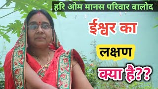 ईश्वर का लक्षण क्या है?? चंद्रिका साहू बालोद 9981314009#cgramayan #shorts