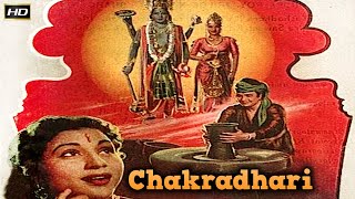 Chakradhari 1954 - चक्रधारी | Family Drama - Nirupa Roy, Trilok Kapoor, Shahu Modak, Indira