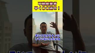 不動産業者早く〇〇返せ！#shorts #竹花貴騎 #ビジネス #経営 #起業