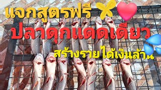 EP.85วิธีทำปลาดุกแดดเดียว อร่อยมาก#cooking #youtube #ปลาดุกแดดเดียว#cookingvideo #comedyshorts